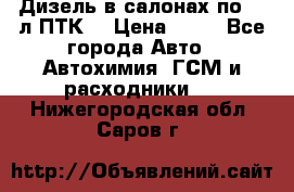 Дизель в салонах по 20 л ПТК. › Цена ­ 30 - Все города Авто » Автохимия, ГСМ и расходники   . Нижегородская обл.,Саров г.